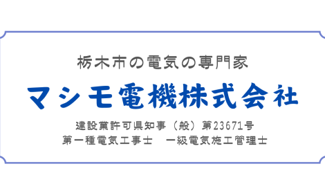 マシモ電機株式会社